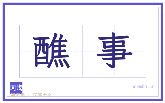 醮事的书法字