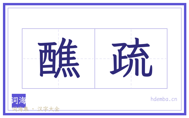 醮疏的书法字