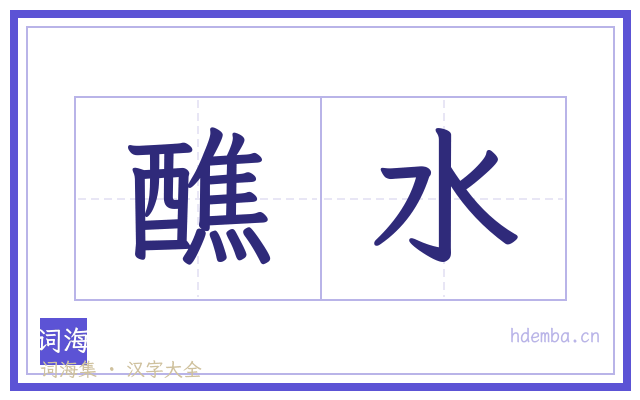 醮水的书法字