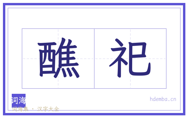 醮祀的书法字