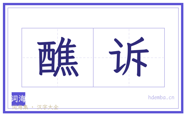 醮诉的书法字