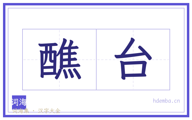 醮台的书法字
