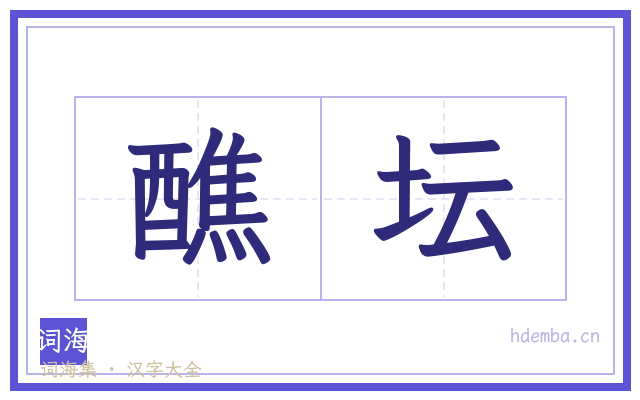 醮坛的书法字