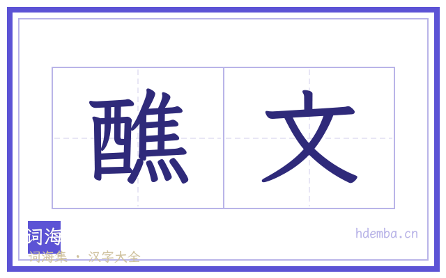 醮文的书法字