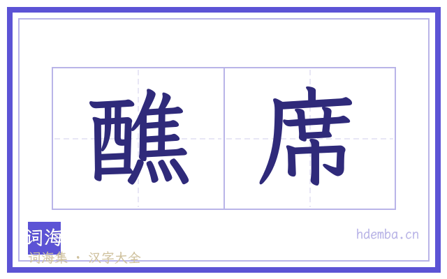 醮席的书法字