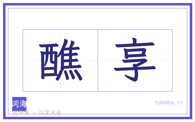 醮享的书法字
