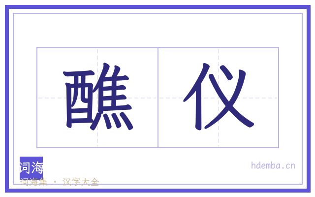 醮仪的书法字