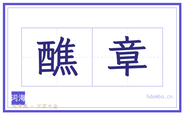 醮章的书法字
