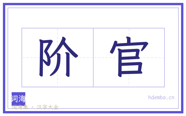 阶官的书法字