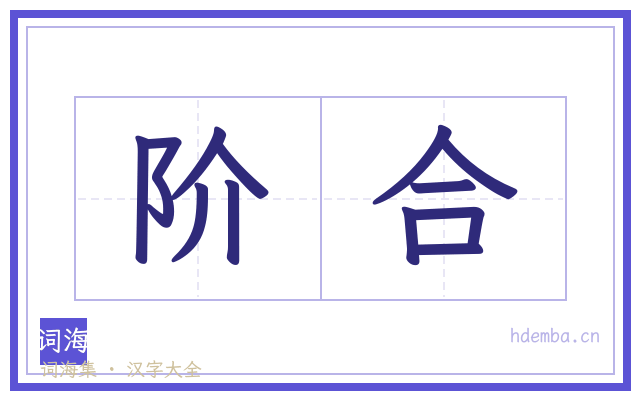 阶合的书法字