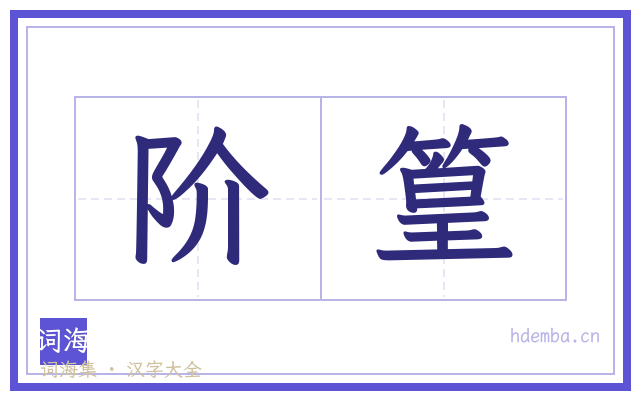 阶篁的书法字