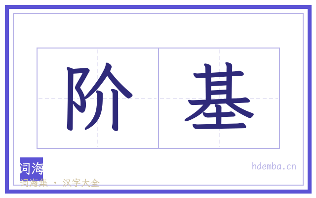 阶基的书法字