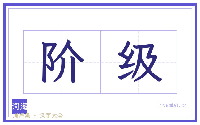 阶级的书法字