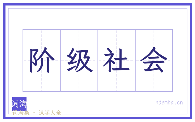 阶级社会的书法字