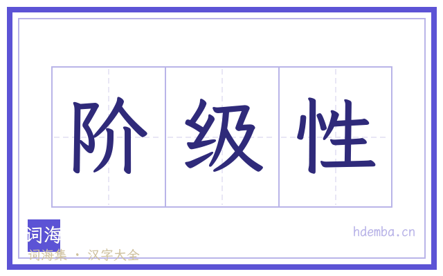 阶级性的书法字