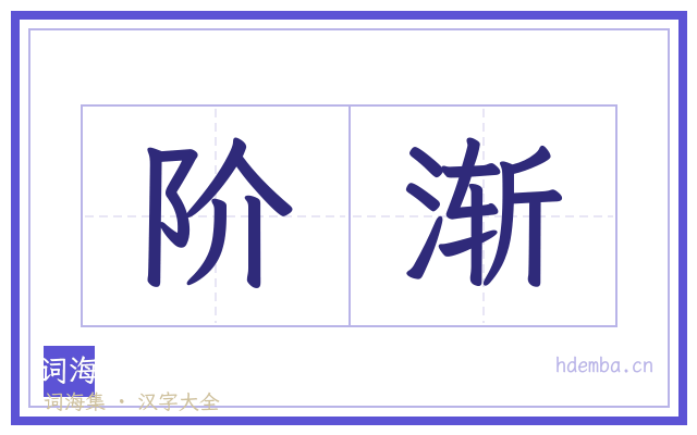 阶渐的书法字