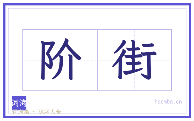 阶街的书法字