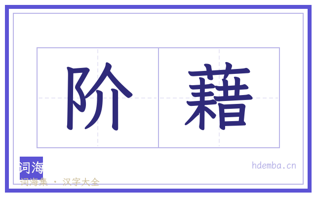 阶藉的书法字
