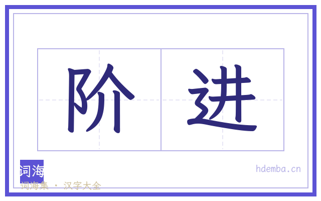 阶进的书法字