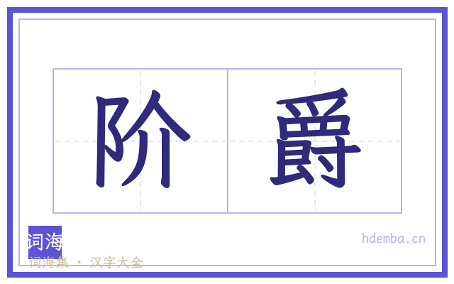 阶爵的书法字
