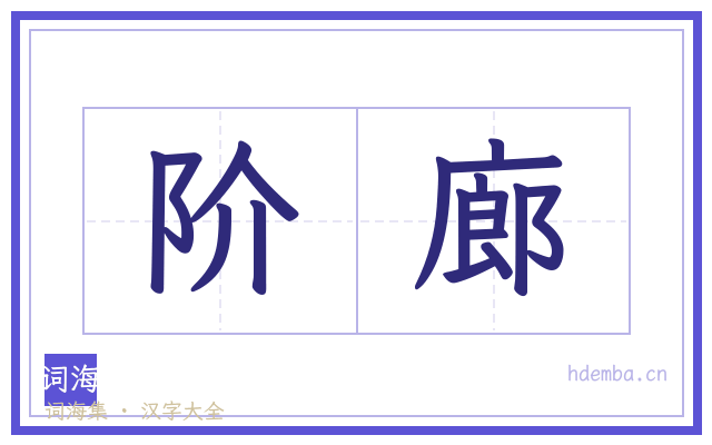 阶廊的书法字
