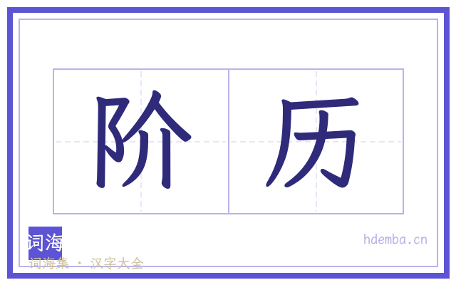 阶历的书法字