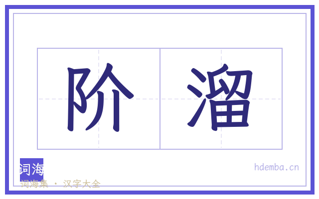 阶溜的书法字