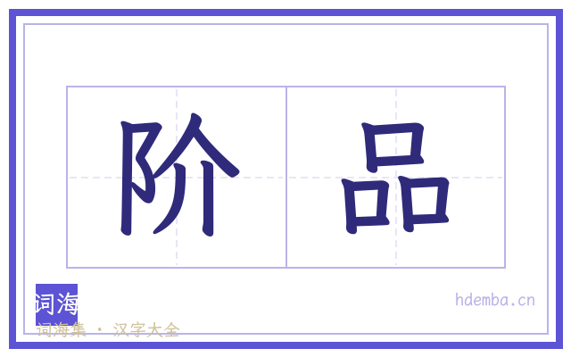 阶品的书法字