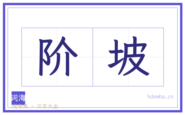 阶坡的书法字