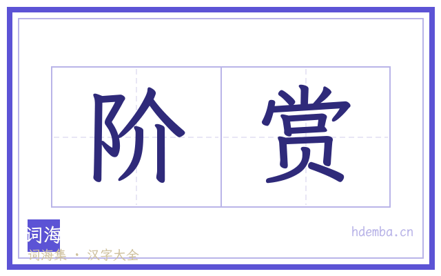 阶赏的书法字