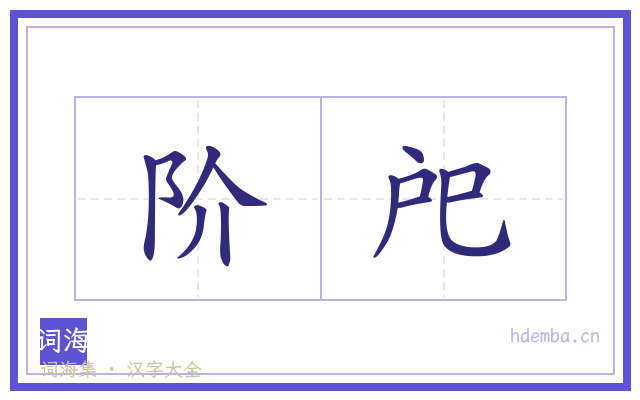 阶戺的书法字
