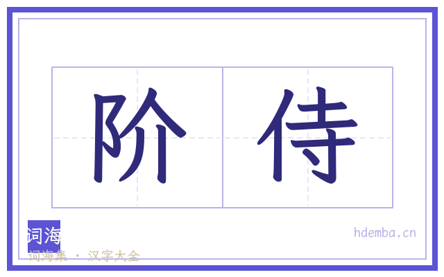 阶侍的书法字