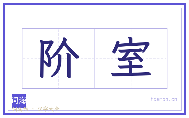 阶室的书法字