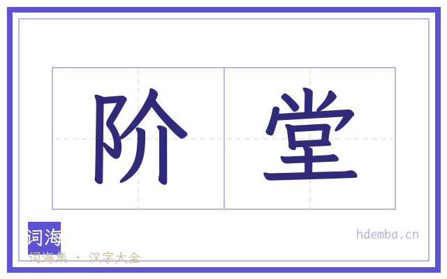 阶堂的书法字