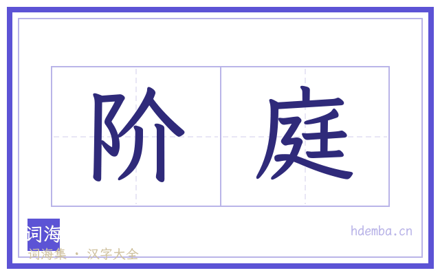 阶庭的书法字