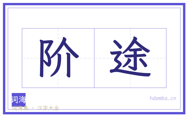 阶途的书法字