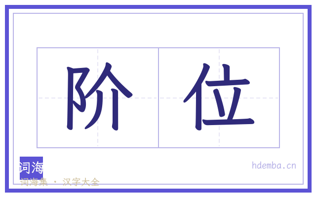 阶位的书法字
