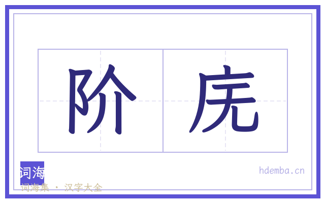 阶庑的书法字