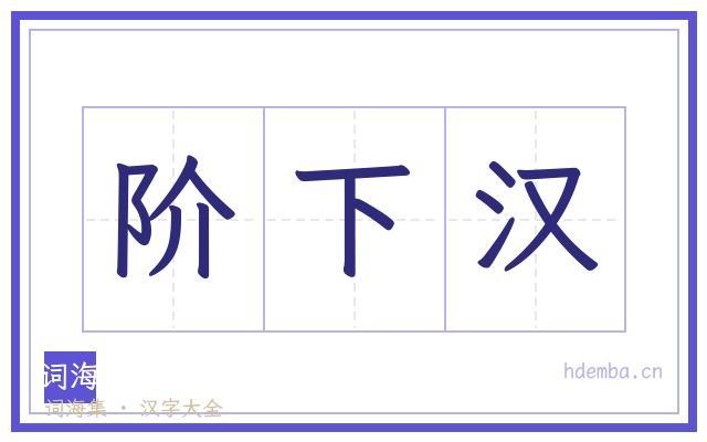 阶下汉的书法字