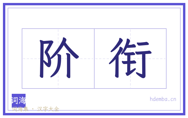 阶衔的书法字
