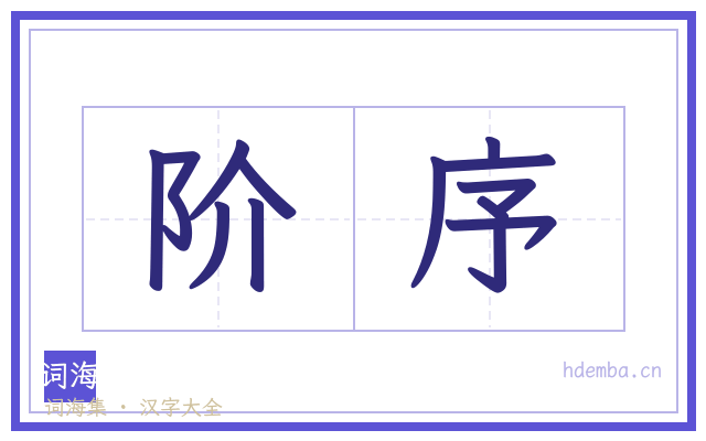 阶序的书法字