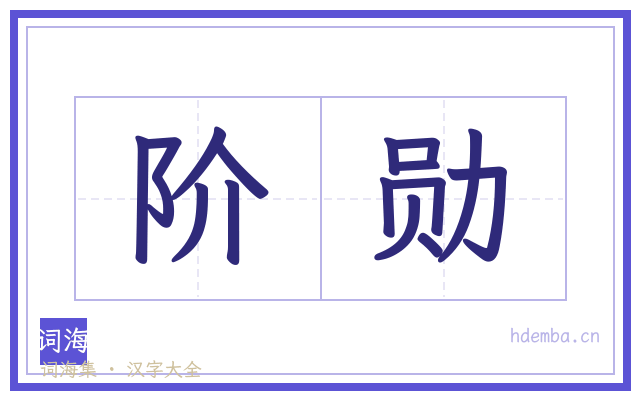 阶勋的书法字