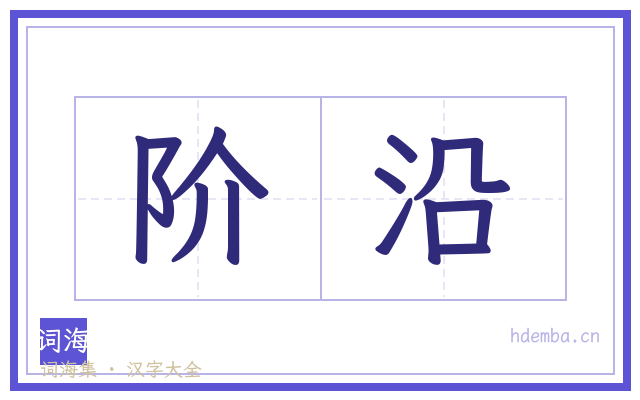 阶沿的书法字