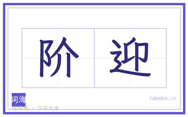 阶迎的书法字