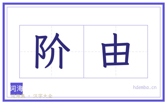 阶由的书法字