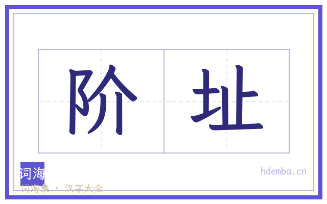 阶址的书法字