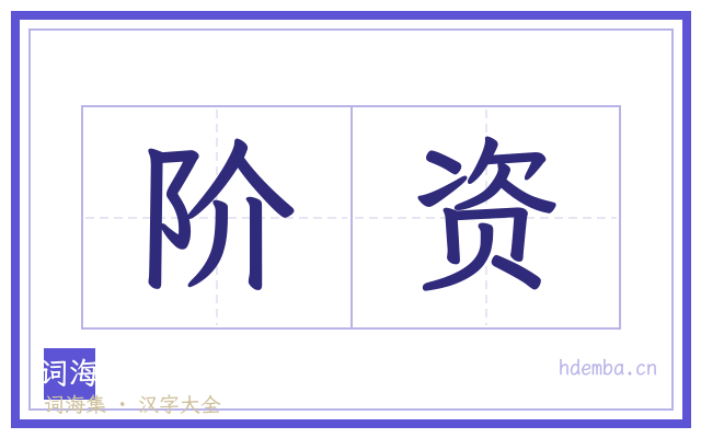 阶资的书法字