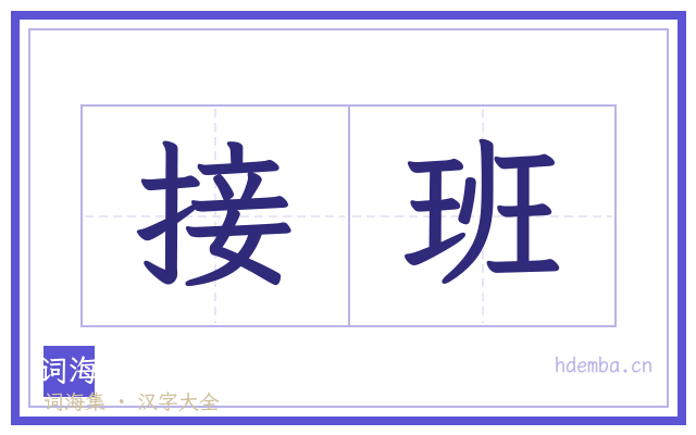 接班的书法字