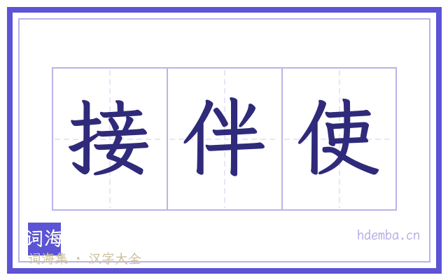 接伴使的书法字