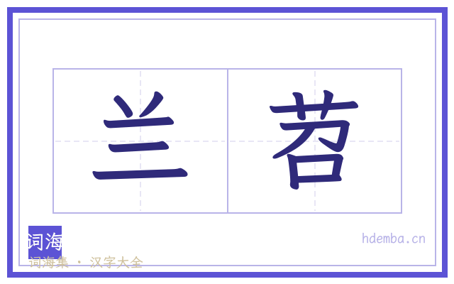 兰苕的书法字